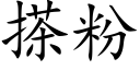 搽粉 (楷体矢量字库)