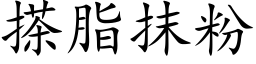 搽脂抹粉 (楷體矢量字庫)