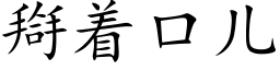 搿着口兒 (楷體矢量字庫)