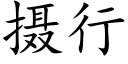 攝行 (楷體矢量字庫)