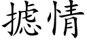 摅情 (楷体矢量字库)