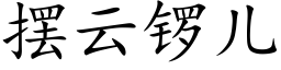 摆云锣儿 (楷体矢量字库)