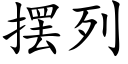 摆列 (楷体矢量字库)