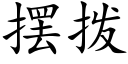 擺撥 (楷體矢量字庫)