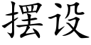 擺設 (楷體矢量字庫)