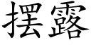 擺露 (楷體矢量字庫)