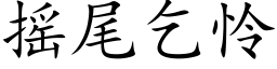 搖尾乞憐 (楷體矢量字庫)