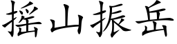 搖山振嶽 (楷體矢量字庫)