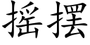 搖擺 (楷體矢量字庫)