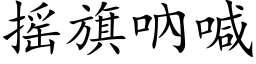 搖旗吶喊 (楷體矢量字庫)