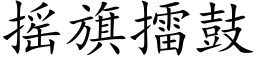 搖旗擂鼓 (楷體矢量字庫)