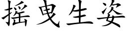 摇曳生姿 (楷体矢量字库)