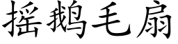 搖鵝毛扇 (楷體矢量字庫)