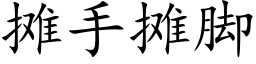 摊手摊脚 (楷体矢量字库)