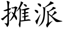 攤派 (楷體矢量字庫)