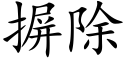 摒除 (楷體矢量字庫)