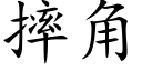 摔角 (楷体矢量字库)