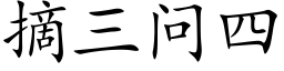 摘三問四 (楷體矢量字庫)