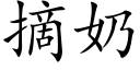 摘奶 (楷体矢量字库)