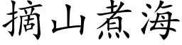 摘山煮海 (楷体矢量字库)