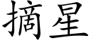 摘星 (楷体矢量字库)