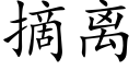 摘離 (楷體矢量字庫)