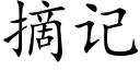 摘記 (楷體矢量字庫)