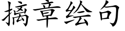 摛章绘句 (楷体矢量字库)