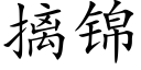 摛锦 (楷体矢量字库)