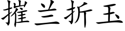 摧兰折玉 (楷体矢量字库)