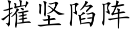 摧坚陷阵 (楷体矢量字库)