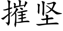 摧堅 (楷體矢量字庫)