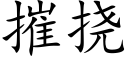 摧挠 (楷体矢量字库)