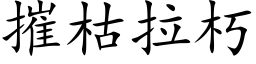 摧枯拉朽 (楷体矢量字库)