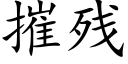 摧殘 (楷體矢量字庫)