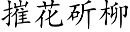 摧花斫柳 (楷體矢量字庫)