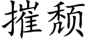 摧頹 (楷體矢量字庫)