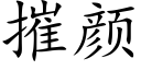 摧颜 (楷体矢量字库)