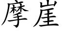 摩崖 (楷体矢量字库)