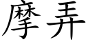 摩弄 (楷体矢量字库)