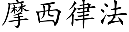 摩西律法 (楷体矢量字库)