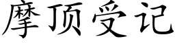 摩頂受記 (楷體矢量字庫)