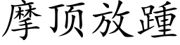 摩顶放踵 (楷体矢量字库)