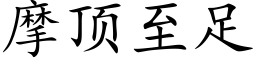 摩顶至足 (楷体矢量字库)