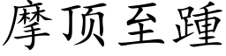 摩顶至踵 (楷体矢量字库)