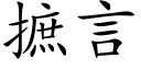 摭言 (楷体矢量字库)