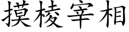 摸棱宰相 (楷体矢量字库)