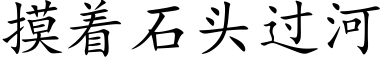 摸着石頭過河 (楷體矢量字庫)