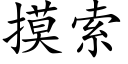 摸索 (楷体矢量字库)