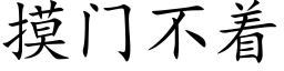 摸门不着 (楷体矢量字库)